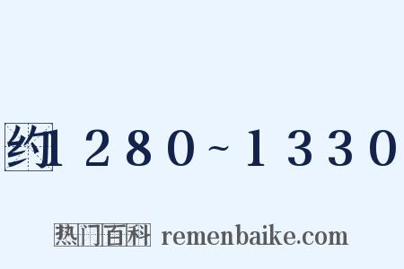 约1280~1330是什么意思的图片